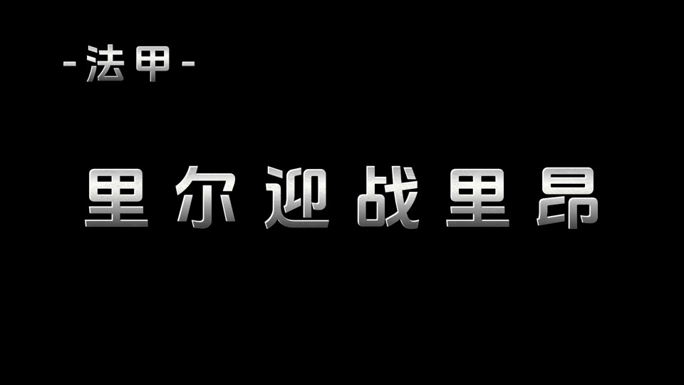 里昂迎战重要对手尼斯，争取保持领先优势