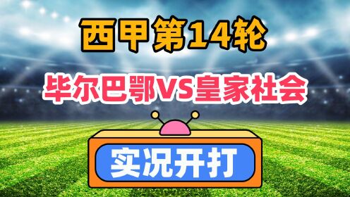 半岛体育-毕尔巴鄂竞技客场战平皇家社会：客场稳定表现赢得尊重