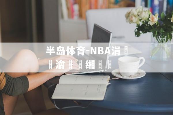 半岛体育-NBA涓浗瀹樻柟缃戠珯